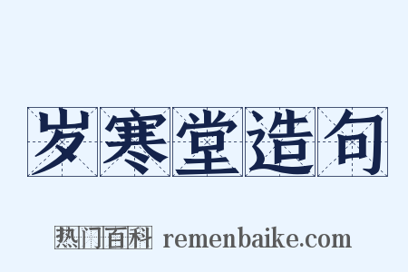 岁寒堂造句是什么意思的图片